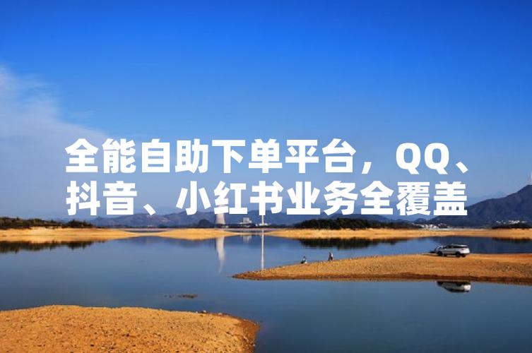 抖音低价自助平台下单安全吗？-第2张图片-索能光电网