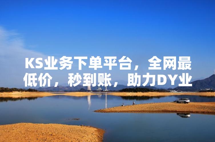 dy24小时秒单业务平台-dy下单平台小时自助下单-全网最低涨赞平台在线涨-第2张图片-索能光电网