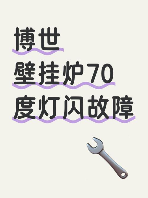 博世壁挂炉熄火故障-第2张图片-索能光电网