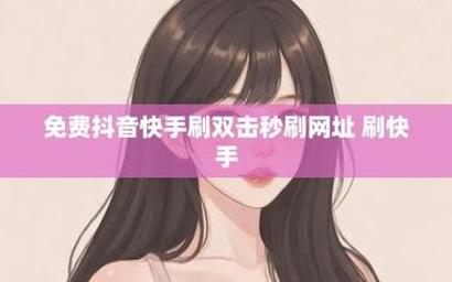 抖音双击平台能快速涨粉吗？-第3张图片-索能光电网