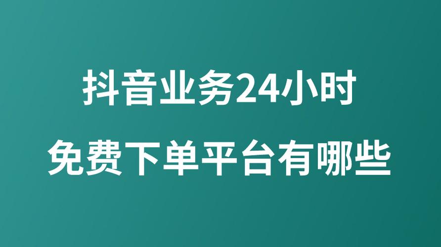 全网最便宜24小时自助下单网站-抖音刷双击链接网站-全网最便宜涨业务网站-第1张图片-索能光电网