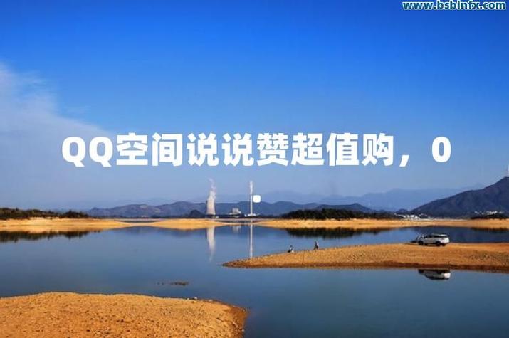 全网最低涨qq业务，自助下单平台靠谱吗？-第3张图片-索能光电网