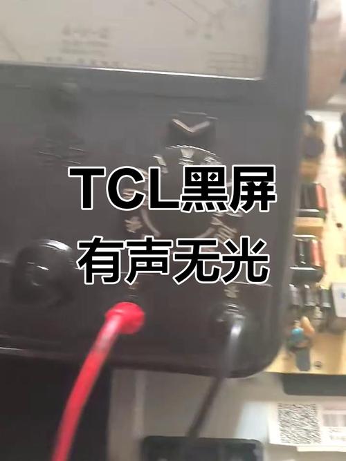 TCL彩电屏幕故障怎么办？-第2张图片-索能光电网