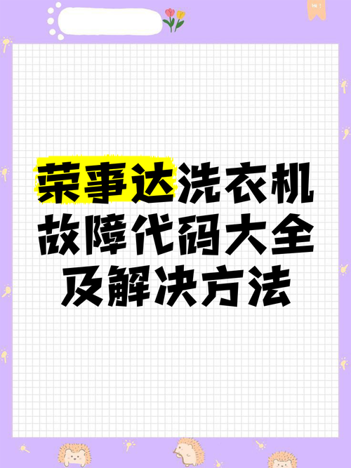 荣事达洗衣漂洗故障，咋回事？-第2张图片-索能光电网