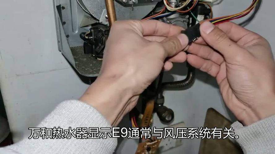 万和热水器显示e9故障怎么办？-第1张图片-索能光电网