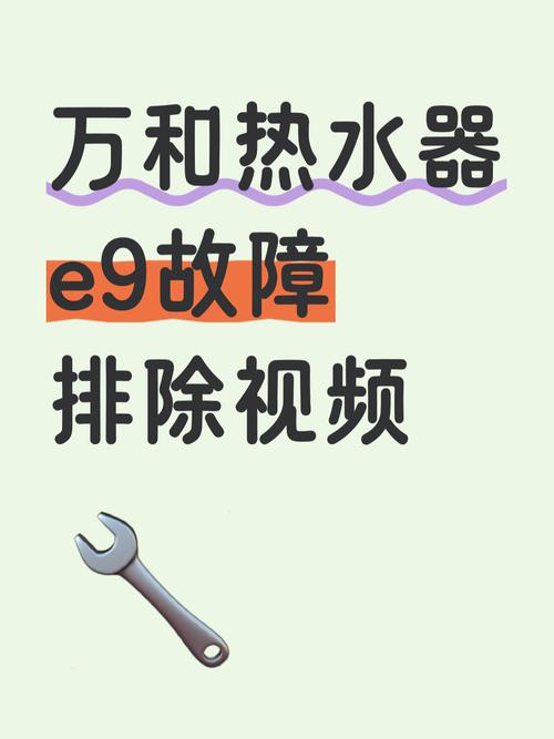 万和热水器显示e9故障怎么办？-第3张图片-索能光电网