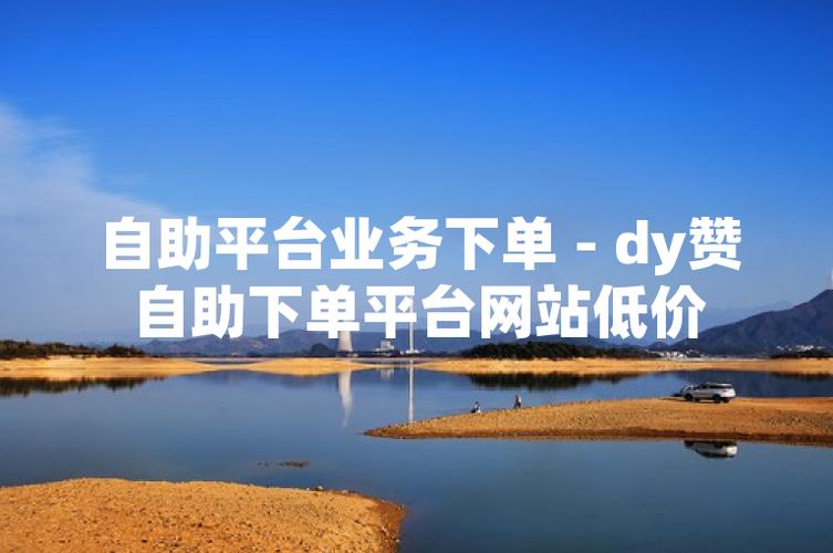 抖音涨赞自助下单平台靠谱吗?-第1张图片-索能光电网 抖音涨赞自助下单平台靠谱吗?-第1张图片-索能光电网