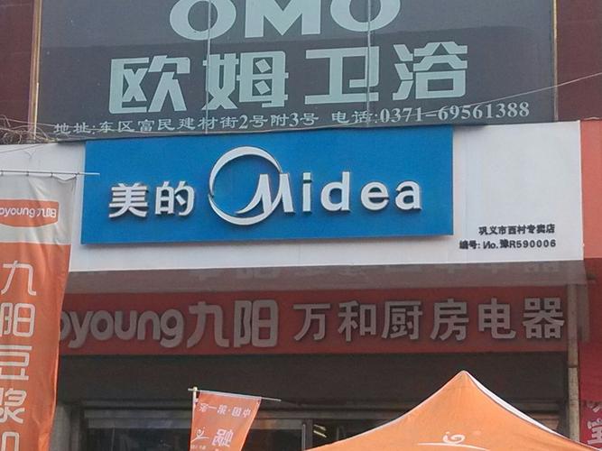 郑州美的客服电话-第2张图片-索能光电网