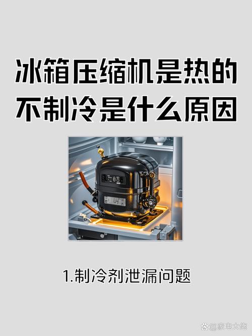 冰箱压缩机故障如何分析？-第3张图片-索能光电网
