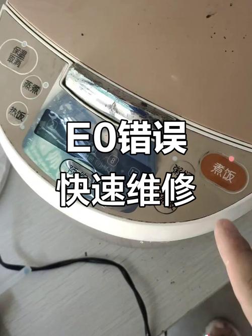 电饭煲显示e0故障怎么办？-第2张图片-索能光电网