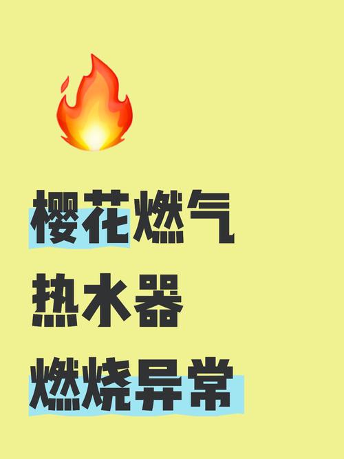 樱花热水器故障怎么办？-第3张图片-索能光电网