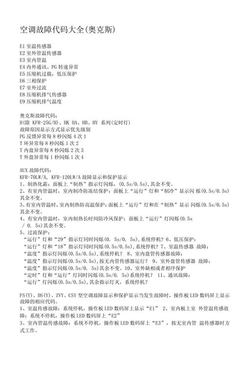 奥柯斯空调故障代码有哪些含义？-第2张图片-索能光电网