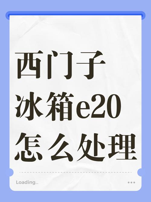 西门子冰箱故障怎么查？-第3张图片-索能光电网