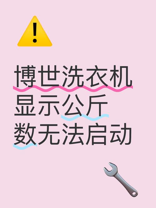博世洗衣机常见故障怎么解决？-第3张图片-索能光电网