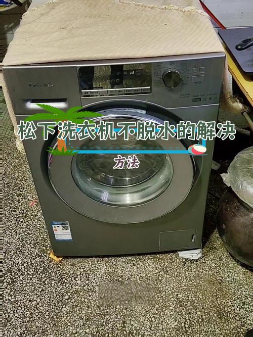 松下洗衣机14故障怎么办？-第3张图片-索能光电网