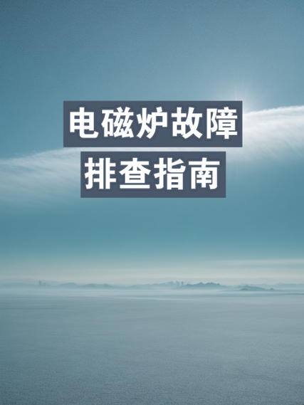 电磁加热器故障分析-第1张图片-索能光电网