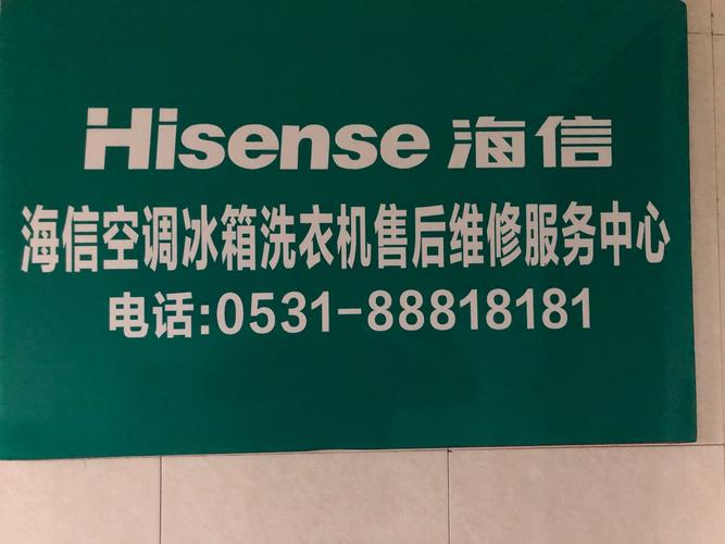 海信维修电话是多少？-第2张图片-索能光电网