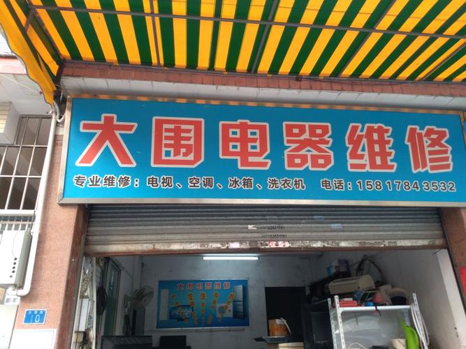 电话电视机维修电话是多少？-第2张图片-索能光电网