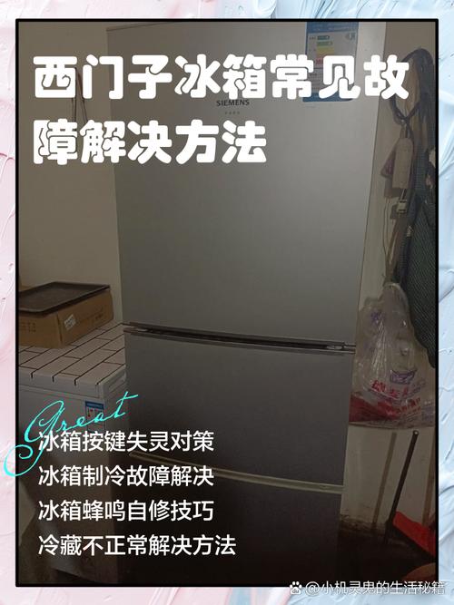西门子冰箱故障维修该找谁？-第3张图片-索能光电网