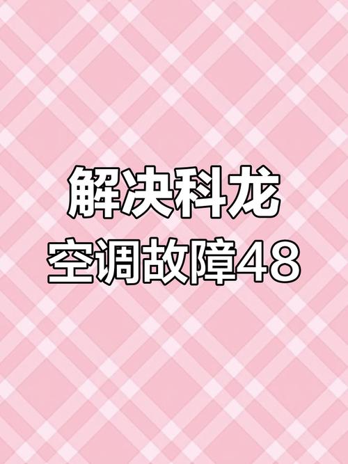 科龙空调故障代码怎么看？-第2张图片-索能光电网