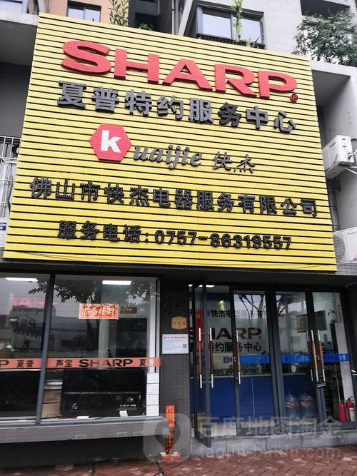 Sharp维修电话是多少？-第1张图片-索能光电网