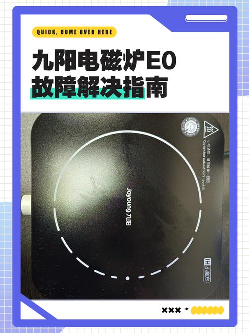 九阳电磁炉e8故障是什么原因？-第1张图片-索能光电网