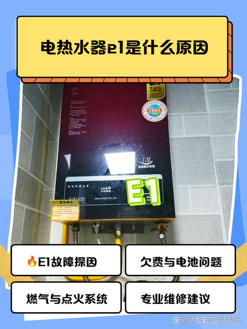 恒温热水器e1故障咋办？-第2张图片-索能光电网