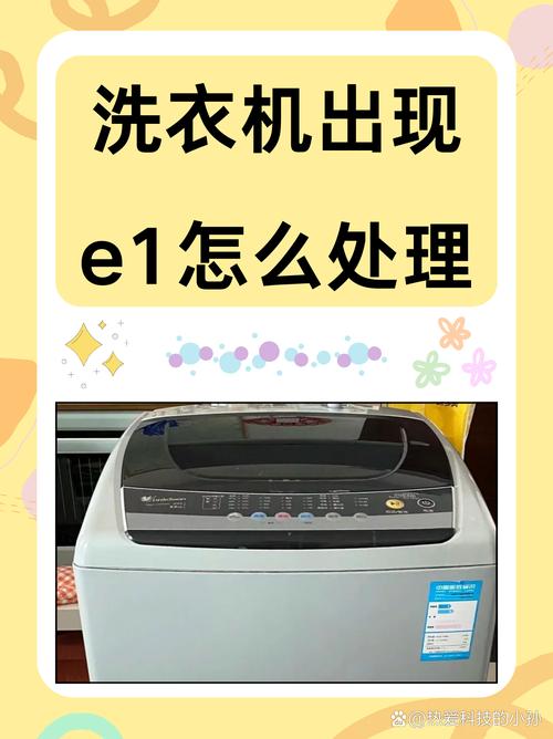 金羚洗衣机e1故障怎么办？-第2张图片-索能光电网