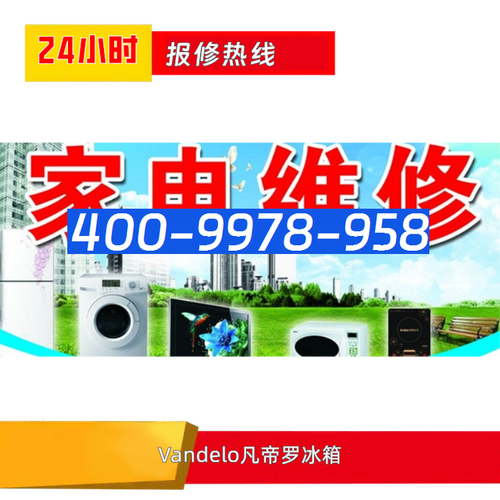 冰箱维修售后电话是多少？-第3张图片-索能光电网