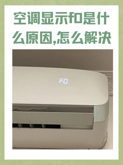 空调ff故障是什么原因？-第1张图片-索能光电网