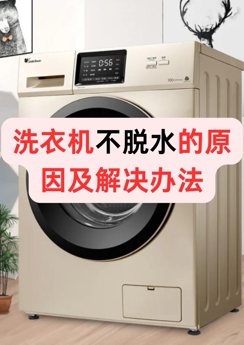 洗衣机不脱水怎么办？-第3张图片-索能光电网