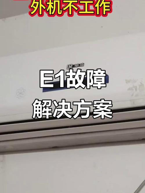 格力风管机E1故障怎么办？-第1张图片-索能光电网