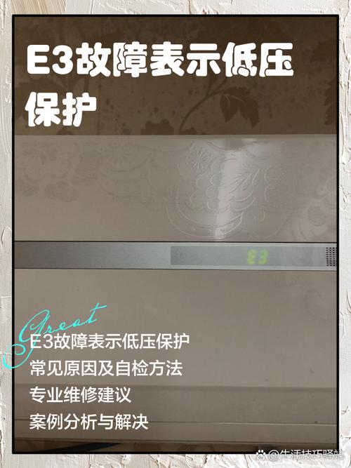 空调显示E3故障是什么原因？-第3张图片-索能光电网