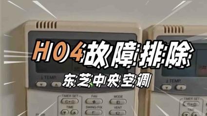 东芝中央空调故障怎么办？-第2张图片-索能光电网