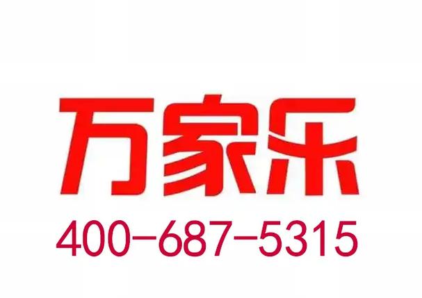 沈阳万家乐维修站电话是多少？-第1张图片-索能光电网