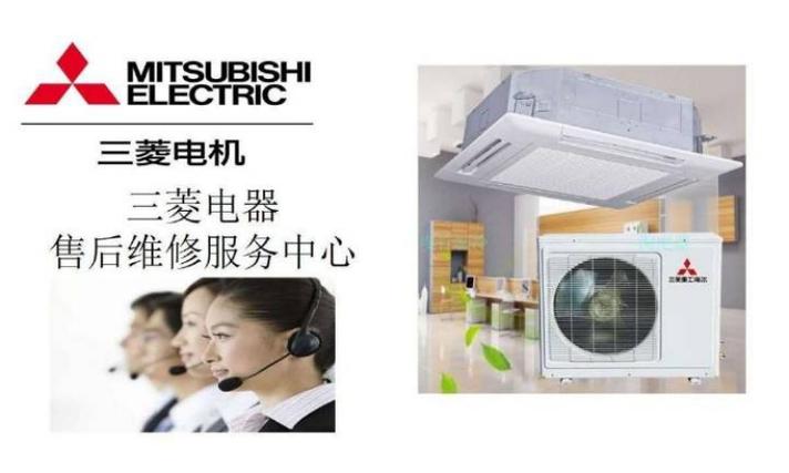 修三菱空调电话号码-第3张图片-索能光电网