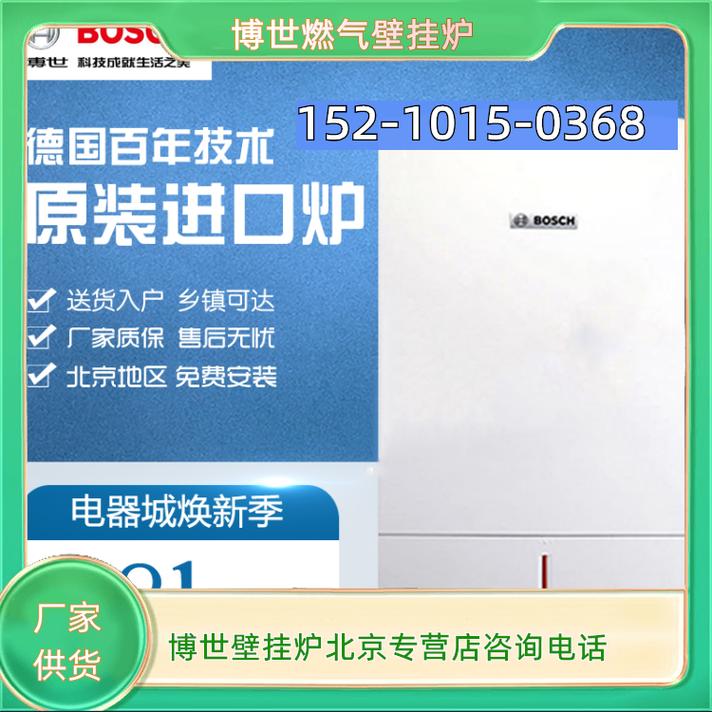 博世壁挂炉官网电话是多少？-第2张图片-索能光电网