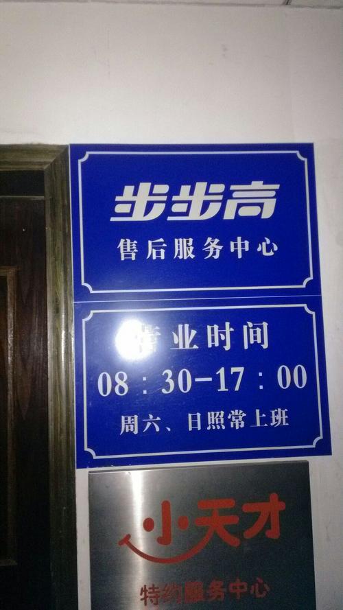 步步高售后维修电话是多少？-第1张图片-索能光电网