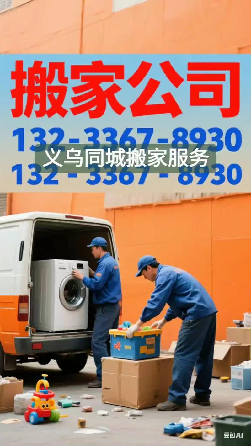 义乌搬家公司电话号码是多少？-第1张图片-索能光电网