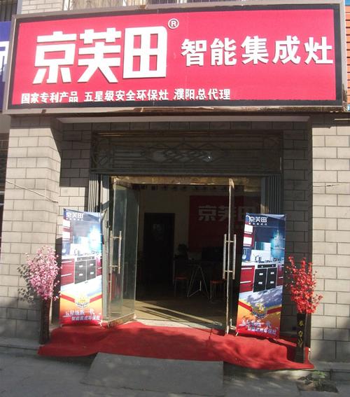 京芙田集成灶售后电话是多少？-第1张图片-索能光电网