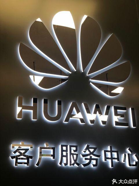 长沙华为售后电话是多少?-第2张图片-索能光电网 长沙华为售后电话是多少?-第2张图片-索能光电网