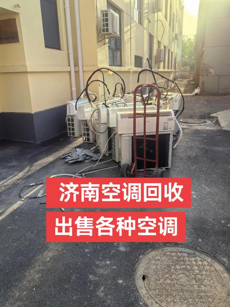 济南空调回收电话是多少？-第1张图片-索能光电网