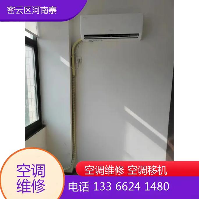 密云空调维修电话是多少？-第2张图片-索能光电网