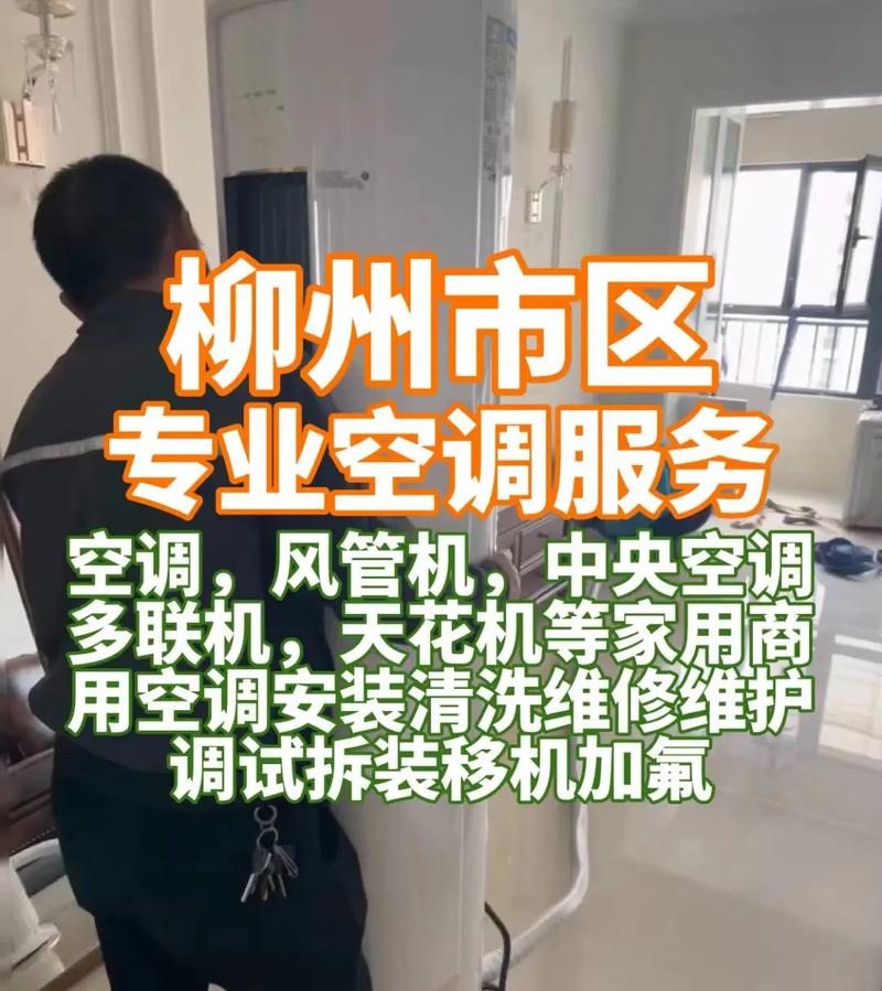 柳州装空调电话是多少？-第1张图片-索能光电网