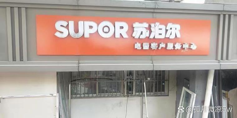 苏泊尔客服电话是多少？-第2张图片-索能光电网