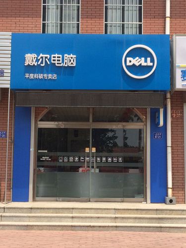 青岛戴尔笔记本售后电话是多少？-第3张图片-索能光电网