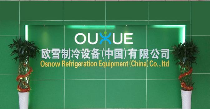 欧雪冰柜维修电话是多少？-第2张图片-索能光电网