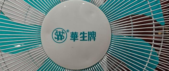 华生电风扇售后电话是多少?-第1张图片-索能光电网 华生电风扇售后电话是多少?-第1张图片-索能光电网