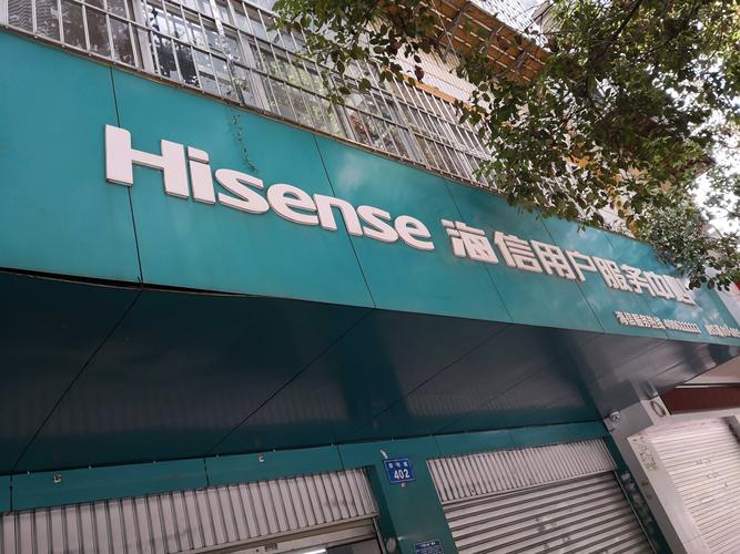 宝丰海信电视售后电话是多少？-第2张图片-索能光电网