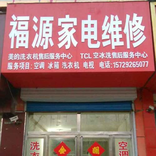 上饶家电维修电话是多少？-第2张图片-索能光电网